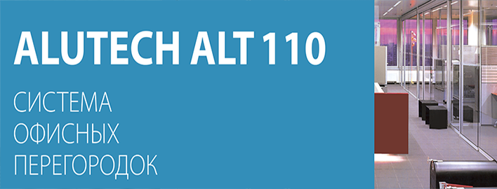 Система перегородок ALT110